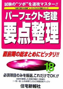  パーフェクト宅建要点整理(平成１８年版)／住宅新報社