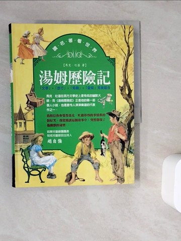 【書寶二手書T2／兒童文學_ZWB】湯姆歷險記_馬克．吐溫