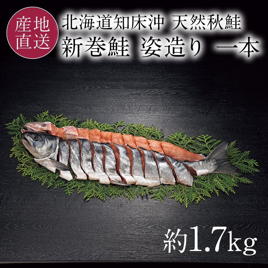 本日クーポンで10％OFF 新巻鮭 1本 姿 1.7kg ４分割真空パック 世界自然遺産の知床沖で獲れた新鮮肉厚な秋鮭 お歳暮 一本 知床産 冷凍 送料無料