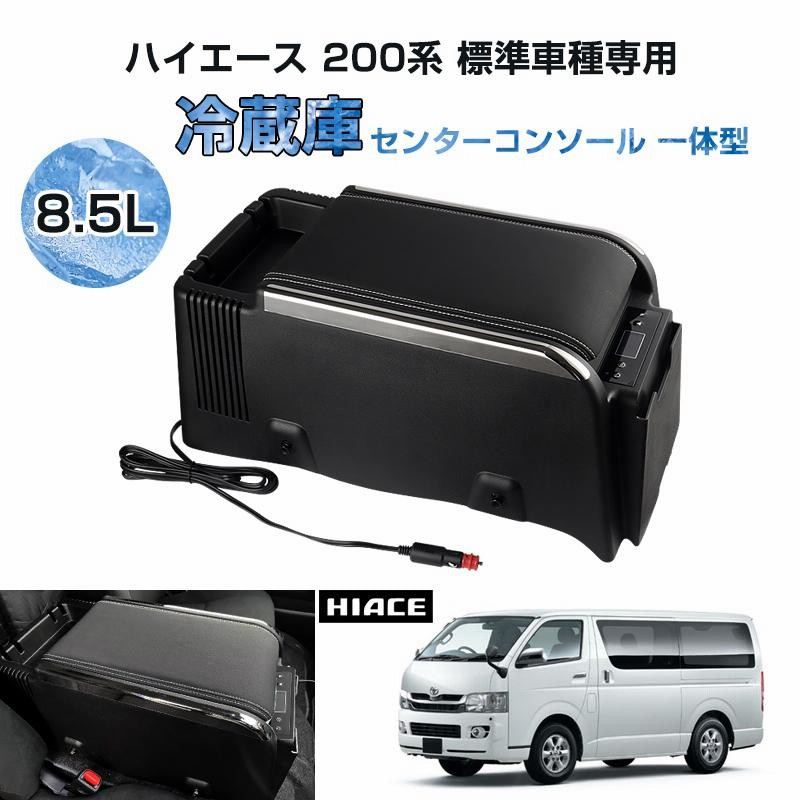 TOYOTA ハイエース 200系専用 コンソールタイプ 車載用ポータブル 冷蔵庫 45W 8.5L 温度設定：-10〜20℃ (HN09T5922)  | LINEショッピング