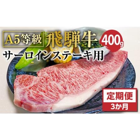 ふるさと納税 Ａ5等級飛騨牛サーロインステーキ用400ｇ 岐阜県垂井町