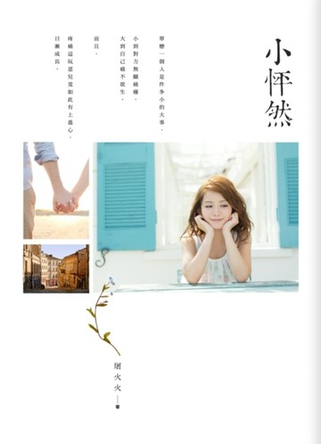 小怦然[二手書_良好]