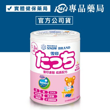 雪印達智 成長配方1~3歲 830g/罐 (日本原裝進口 無蔗糖 無香料) 實體店面 專品藥局【2025746】