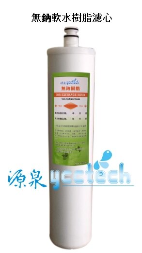 ●源泉淨水器專業店●專業精密快拆型無鈉樹脂軟水濾心