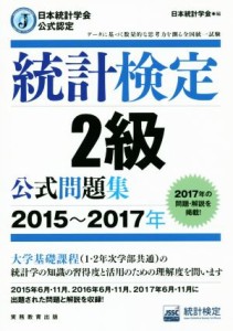  統計検定２級公式問題集(２０１５～２０１７年) 日本統計学会公式認定／日本統計学会(編者),統計質保証推進協会