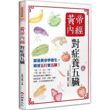 黃帝內經：對症養五臟（五版）