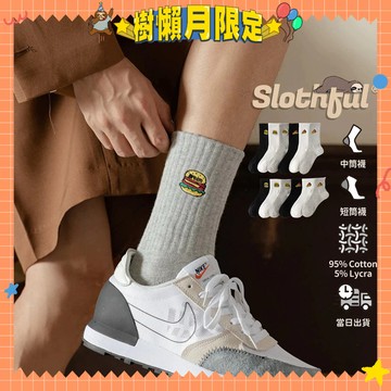 【SLOTHFUL®】刺繡襪 潮襪 厚襪子 短筒襪 學生襪 素色襪子 運動襪 長筒襪 長襪 棉襪 黑襪 白襪 襪子 襪