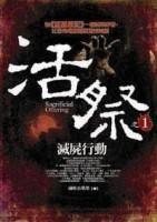 活祭（1）：滅屍行動[二手書_良好]