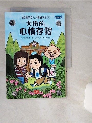 【書寶二手書T1／兒童文學_VI9】祕密的心情銀行(1)大佑的心情存摺_藤本美鄉,  陳珊珊