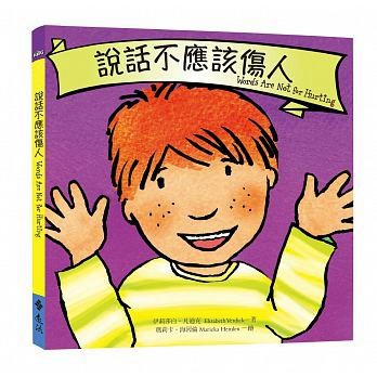 遠流-說話不應該傷人