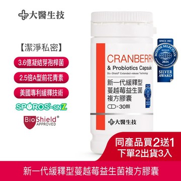 新一代緩釋型蔓越莓益生菌複方膠囊【配方升級】30顆[買2送1](下單2入出貨3入)