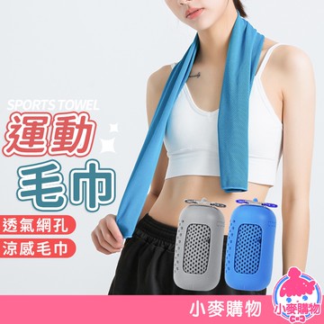 涼感巾 運動毛巾 領巾 健身 戶外 露營 毛巾 運動 擦汗 涼感 降溫 吸汗 夏天 夏日 吸濕【小麥購物】【G443】