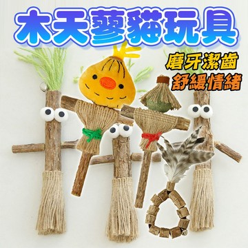 貓玩具 木天蓼貓玩具 磨牙潔齒 放鬆舒緩心情 稻草人 羽毛 貓咪解壓 貓咪磨牙 貓咪紓壓玩具 自嗨玩具 木天蓼