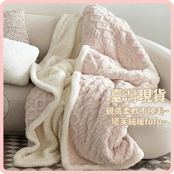 ✨臺灣現貨✨【保暖神器】冬季加厚塔芙絨毛毯 沙發床用蓋毯 辦公室午睡毯 雙人四季萬用毯 親膚柔軟不掉毛 單人毛毯 午休毯