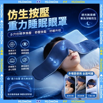 HLOMOM✨重力助眠眼罩✨舒適睡眠 科技雙面料眼罩 涼感冰絲眼罩 深睡睡覺眼罩 遮光眼罩 午睡眼罩 助眠眼罩 重感眼罩