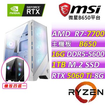 微星平台 R7 八核 RTX 5060 Ti 8G VENTUS 3X OC {狂風志II}電競機(R7-7700/B650/16G D5/1TB/650W)