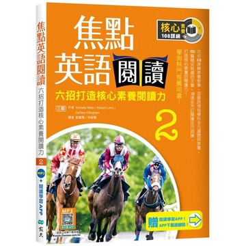 焦點英語閱讀 2：六招打造核心素養閱讀力 學測熱門推薦用書！【三版】（加贈寂天雲Mebook互動學習APP）_【語】【優質新書】