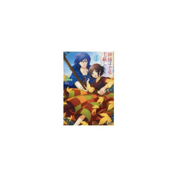 新品本 神様は少々私に手厳しい 6 守野伊音 著 通販 Lineポイント最大0 5 Get Lineショッピング