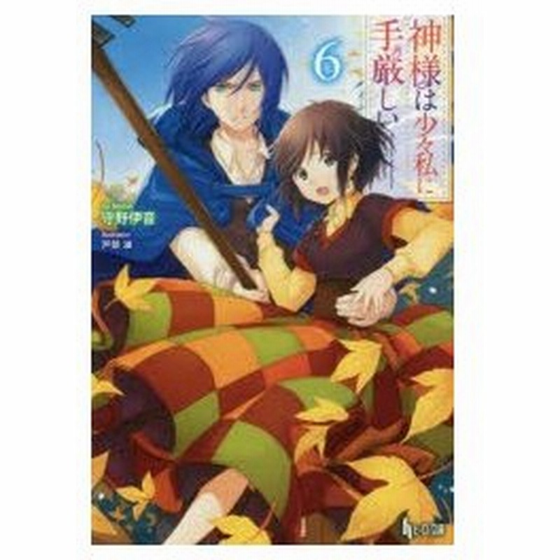 新品本 神様は少々私に手厳しい 6 守野伊音 著 通販 Lineポイント最大0 5 Get Lineショッピング