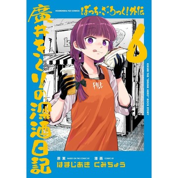 [TP小屋] (全新有貨) 日文漫畫 孤獨搖滾 外傳 廣井菊理的酗酒日記 第6卷 廣井きくりの深酒日記