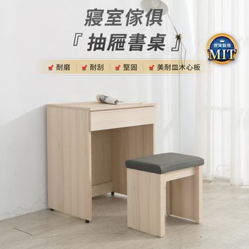 IDEA MIT凡賽60CM抽屜收納梳妝桌/化妝台/化妝台/工作桌/書桌(3色任選)