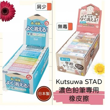 AY. 日本製 Kutsuwa STAD 濃色鉛筆專用橡皮擦、減屑無毒橡皮擦(可愛動物、淺色鉛筆、學校款隨機出貨)