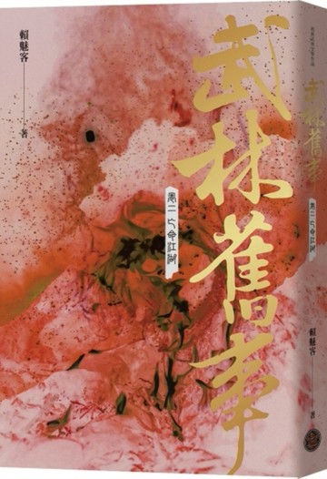 武林舊事．卷二：亡命江湖[二手書_良好]