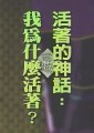 活著的神話：我為什麼活著?[二手書_普通]