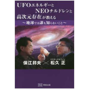 UFOエネルギーとNEOチルドレンと高次元存在が教える地球では誰も知らないこと