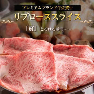 ふるさと納税 唐津市 佐賀牛A5〜A4等級リブローススライス500g　すき焼き・しゃぶしゃぶ・冷しゃぶ用