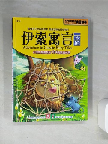【書寶二手書T1／兒童文學_TSD】伊索寓言一本通_幼福文化