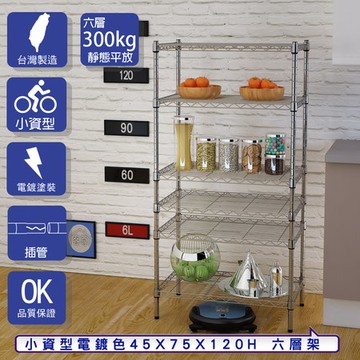 【客尊屋】小資型45X75X120Hcm 電鍍六層架