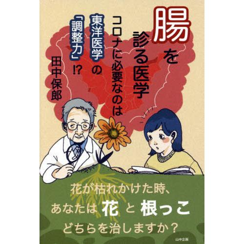 腸を診る医学 コロナに必要なのは東洋医学の 調整力