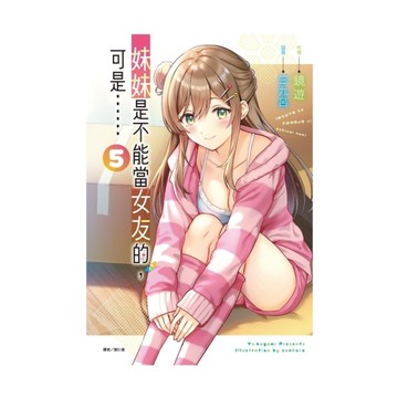 妹妹是不能當女友的，可是……(5)