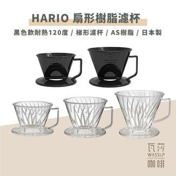 【黑色新上市! 快速出貨】HARIO PED-01T/02T/03T 透明/黑色螺旋肋骨 扇型/梯型 樹脂濾杯 瓦莎咖啡