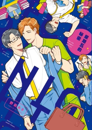 星期五的秘密（全）[二手書_近全新]