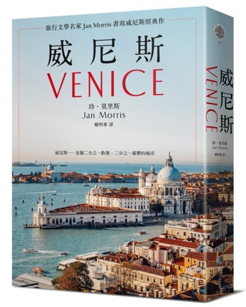 威尼斯（2021年新版）：旅行文學名家Jan Morris書寫威尼斯經典作[二手書_良好]