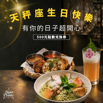 [天秤座生日]有你的日子超開心！！〈500元點數兌換券〉【PaperPlane｜台灣夜生活指標指南】【GQ、VOGUE、ELLE、Marie Claire 等媒體報導】
