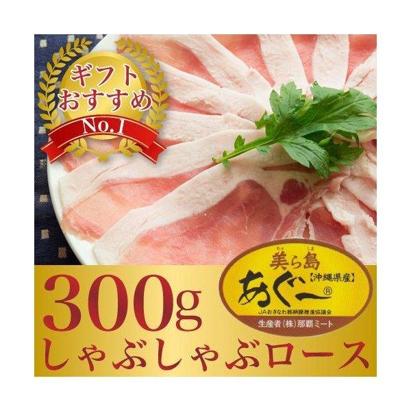 あぐー豚　しゃぶしゃぶ用　ヘルシーな薄切りロース300gのギフトセット！　お歳暮ギフト｜精肉 ｜