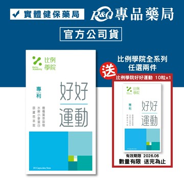 比例學院 好好運動 (奶素 骨鈣代謝平衡 高吸收率) 30粒/盒 專品藥局 【2031547】