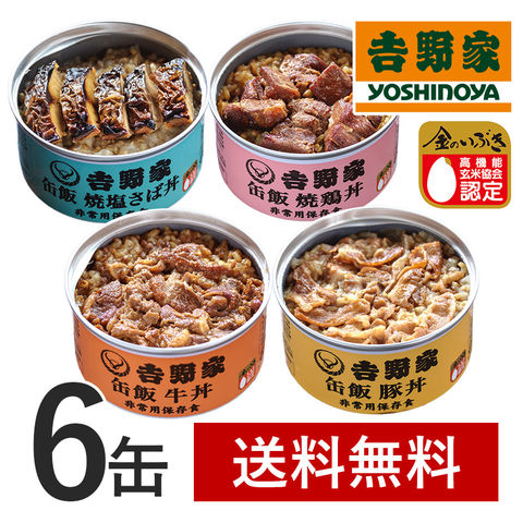 吉野家 缶飯4種6缶セット（牛丼3缶・豚丼 焼鶏丼 焼塩さば丼各1缶）非常用保存食