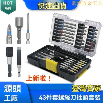 【臺灣熱銷】精密螺絲起子套裝 精修螺絲工具組 精密起子 工廠直銷43件套電批頭 一字十字起子強磁手電鑽電動螺絲刀批頭套裝