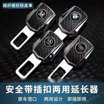 汽車安全帶廷長鎖釦插頭 插摳卡口消聲片 多功能扣頭 炭纖皮紋安全帶插頭 通用型安全延長 汽車安全帶插頭々HS4