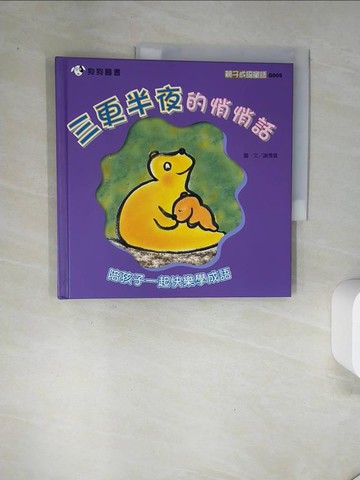 【書寶二手書T8／兒童文學_UAJ】三更半夜的悄悄話_謝霈儀