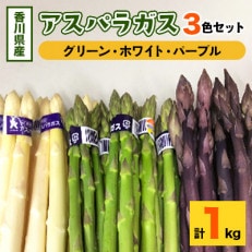 アスパラガス3色セット　1kg