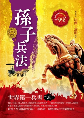孫子兵法：世界第一兵書[二手書_全新]