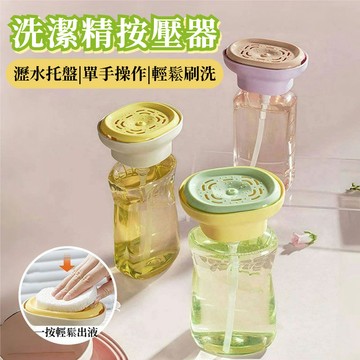 閃發🍒 洗碗精按壓器 按壓式皂液器 洗碗精按壓盒 洗碗液按壓器 瓶裝洗碗精按壓器 百潔布碗刷出液神器 2601