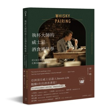 執杯大師的威士忌酒食風味學：從108支酒體驗餐酒搭化繁為簡的品飲樂趣
