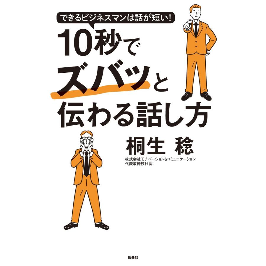 10秒でズバッと伝わる話し方