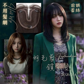 [24H台灣出] 【不用髮網】層次羽毛剪鎖骨髮假髮 蓬鬆中長髮 中長髮 免戴髮網 補髮片